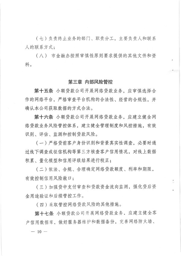 渝金發(fā)〔2015〕13號 重慶市金融工作辦公室關(guān)于印發(fā)《重慶市小額貸款公司開展網(wǎng)絡(luò)貸款業(yè)務(wù)監(jiān)管指引（試行）》的通知10