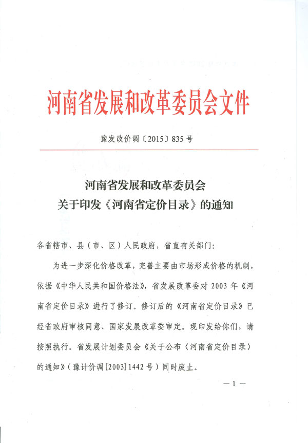 豫發(fā)改價調(diào)〔2015〕835號 河南省發(fā)展和改革委員會關(guān)于印發(fā)《河南省定價目錄》的通知1