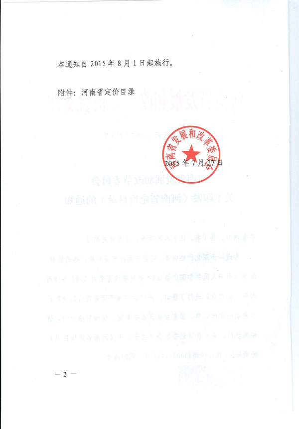 豫發(fā)改價調(diào)〔2015〕835號 河南省發(fā)展和改革委員會關(guān)于印發(fā)《河南省定價目錄》的通知2