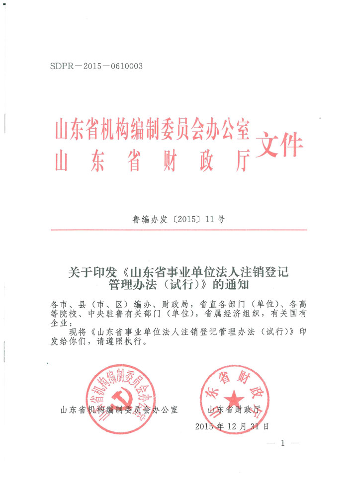 魯編辦發(fā)〔2015〕11號(hào) 山東省編辦關(guān)于印發(fā)《山東省事業(yè)單位法人注銷(xiāo)登記管理辦法（試行）》的通知