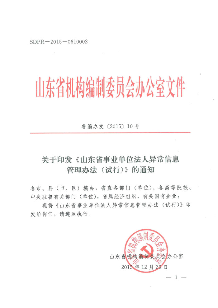 魯編辦發(fā)〔2015〕10號(hào) 山東省編辦關(guān)于印發(fā)《山東省事業(yè)單位法人信息異常管理辦法（試行）》的通知