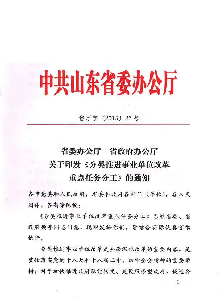 魯廳字〔2015〕27號(hào)《山東省委辦公廳、山東省人民政府辦公廳關(guān)于印發(fā)〈分類推進(jìn)事業(yè)單位改革重點(diǎn)任務(wù)分工〉的通知》1