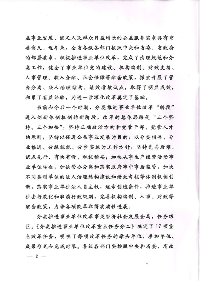 魯廳字〔2015〕27號(hào)《山東省委辦公廳、山東省人民政府辦公廳關(guān)于印發(fā)〈分類推進(jìn)事業(yè)單位改革重點(diǎn)任務(wù)分工〉的通知》2