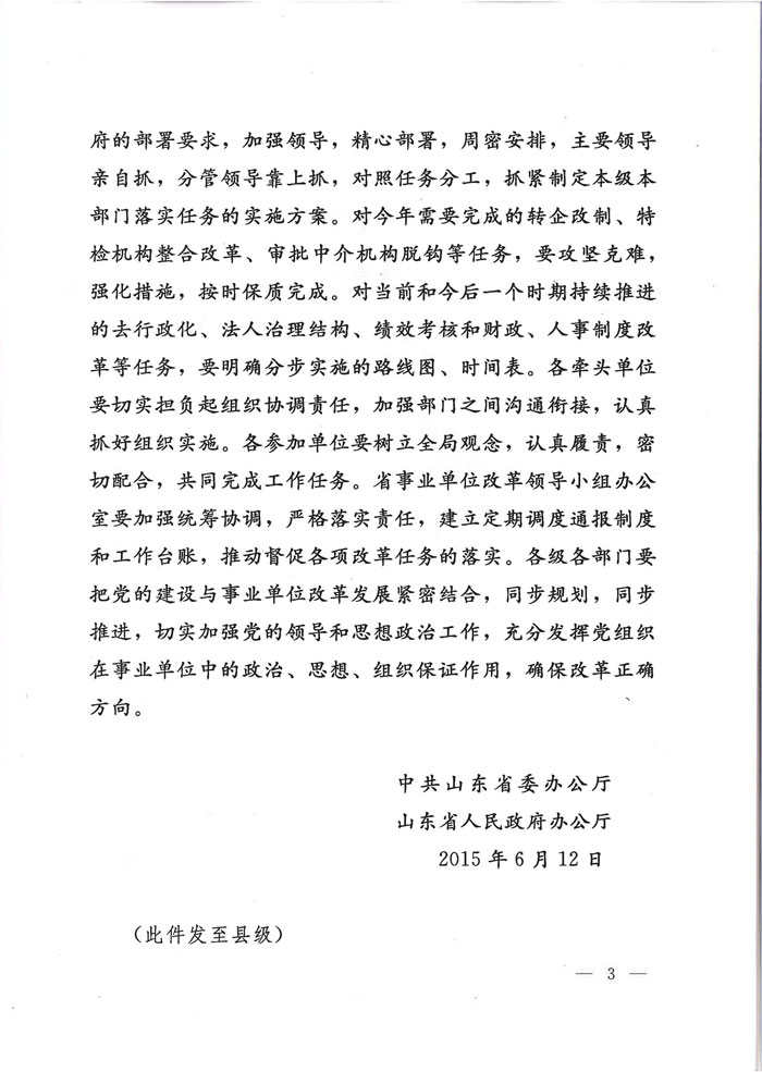 魯廳字〔2015〕27號(hào)《山東省委辦公廳、山東省人民政府辦公廳關(guān)于印發(fā)〈分類推進(jìn)事業(yè)單位改革重點(diǎn)任務(wù)分工〉的通知》3