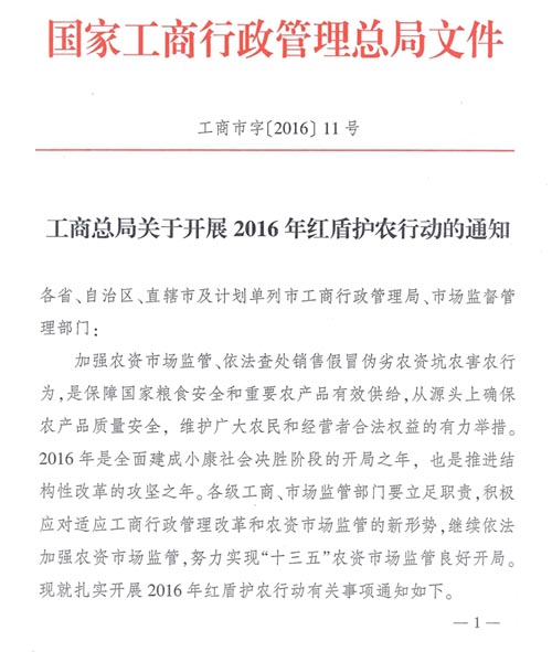 工商市字〔2016〕11號(hào)《工商總局關(guān)于開(kāi)展2016年紅盾護(hù)農(nóng)行動(dòng)的通知》1