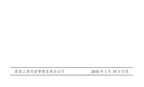 工商市字〔2016〕11號(hào)《工商總局關(guān)于開(kāi)展2016年紅盾護(hù)農(nóng)行動(dòng)的通知》8