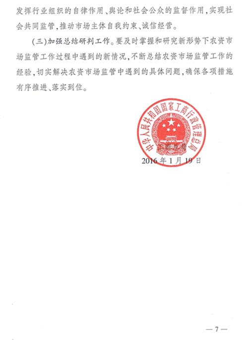 工商市字〔2016〕11號(hào)《工商總局關(guān)于開(kāi)展2016年紅盾護(hù)農(nóng)行動(dòng)的通知》7