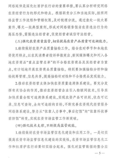 工商市字〔2016〕11號(hào)《工商總局關(guān)于開(kāi)展2016年紅盾護(hù)農(nóng)行動(dòng)的通知》5