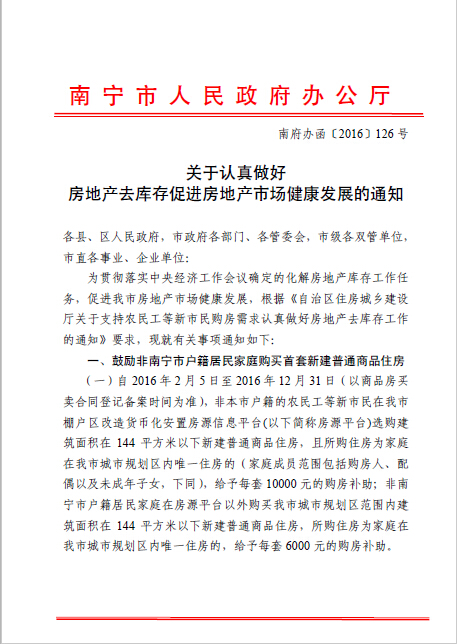 南府辦函〔2016〕126號(hào)《南寧市人民政府辦公廳關(guān)于認(rèn)真做好房地產(chǎn)去庫(kù)存促進(jìn)房地產(chǎn)市場(chǎng)健康發(fā)展的通知》1