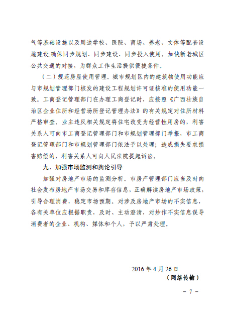 南府辦函〔2016〕126號(hào)《南寧市人民政府辦公廳關(guān)于認(rèn)真做好房地產(chǎn)去庫(kù)存促進(jìn)房地產(chǎn)市場(chǎng)健康發(fā)展的通知》7