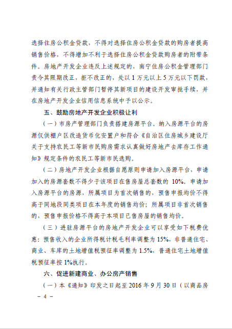 南府辦函〔2016〕126號(hào)《南寧市人民政府辦公廳關(guān)于認(rèn)真做好房地產(chǎn)去庫(kù)存促進(jìn)房地產(chǎn)市場(chǎng)健康發(fā)展的通知》4