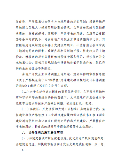 南府辦函〔2016〕126號(hào)《南寧市人民政府辦公廳關(guān)于認(rèn)真做好房地產(chǎn)去庫(kù)存促進(jìn)房地產(chǎn)市場(chǎng)健康發(fā)展的通知》6