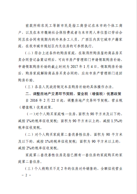 南府辦函〔2016〕126號(hào)《南寧市人民政府辦公廳關(guān)于認(rèn)真做好房地產(chǎn)去庫(kù)存促進(jìn)房地產(chǎn)市場(chǎng)健康發(fā)展的通知》2
