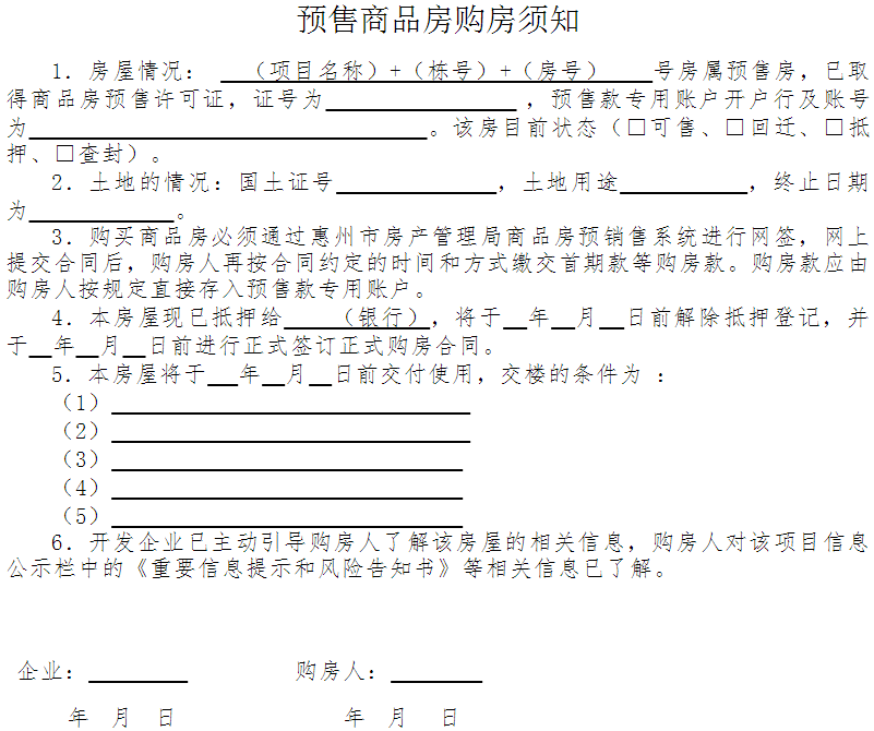 惠市房〔2016〕38號《惠州市房產(chǎn)管理局惠州市住房和城鄉(xiāng)規(guī)劃建設局關于嚴格規(guī)范商品房銷售行為的通知》
