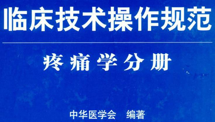 《臨床技術(shù)操作規(guī)范（疼痛學(xué)分冊(cè)）》PDF電子書下載