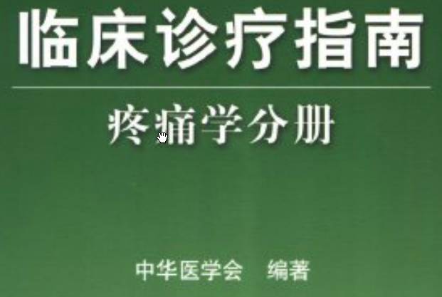 《臨床診療指南（疼痛學(xué)分冊(cè)）》PDF電子書下載