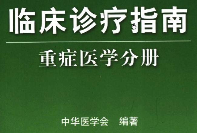 《臨床診療指南（重癥醫(yī)學分冊）》PDF下載
