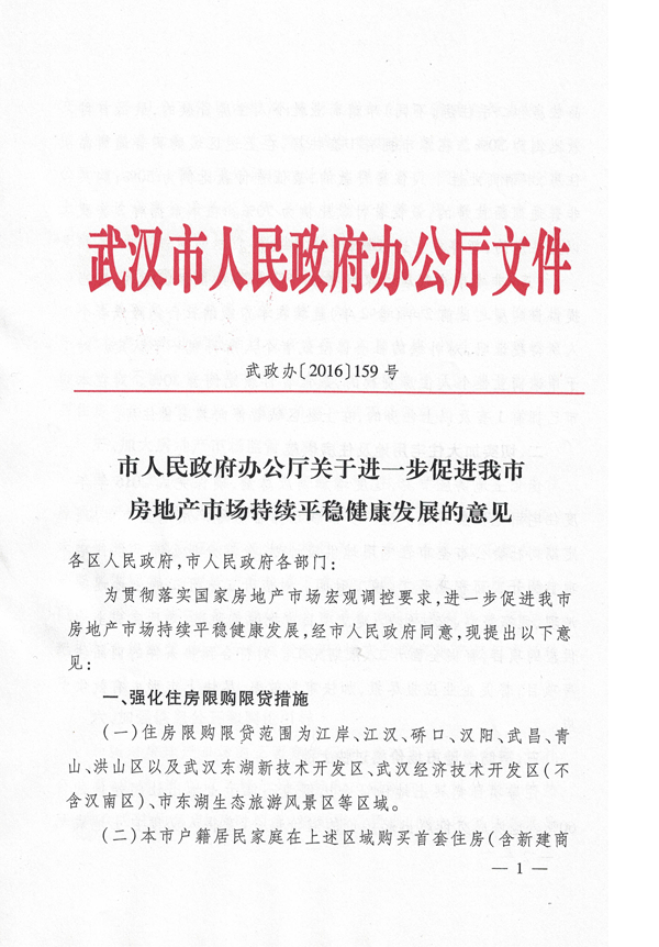 武政辦〔2016〕159號《武漢市人民政府辦公廳關于進一步促進我市房地產市場持續(xù)平穩(wěn)健康發(fā)展的意見》1