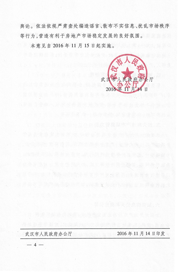 武政辦〔2016〕159號《武漢市人民政府辦公廳關于進一步促進我市房地產市場持續(xù)平穩(wěn)健康發(fā)展的意見》4