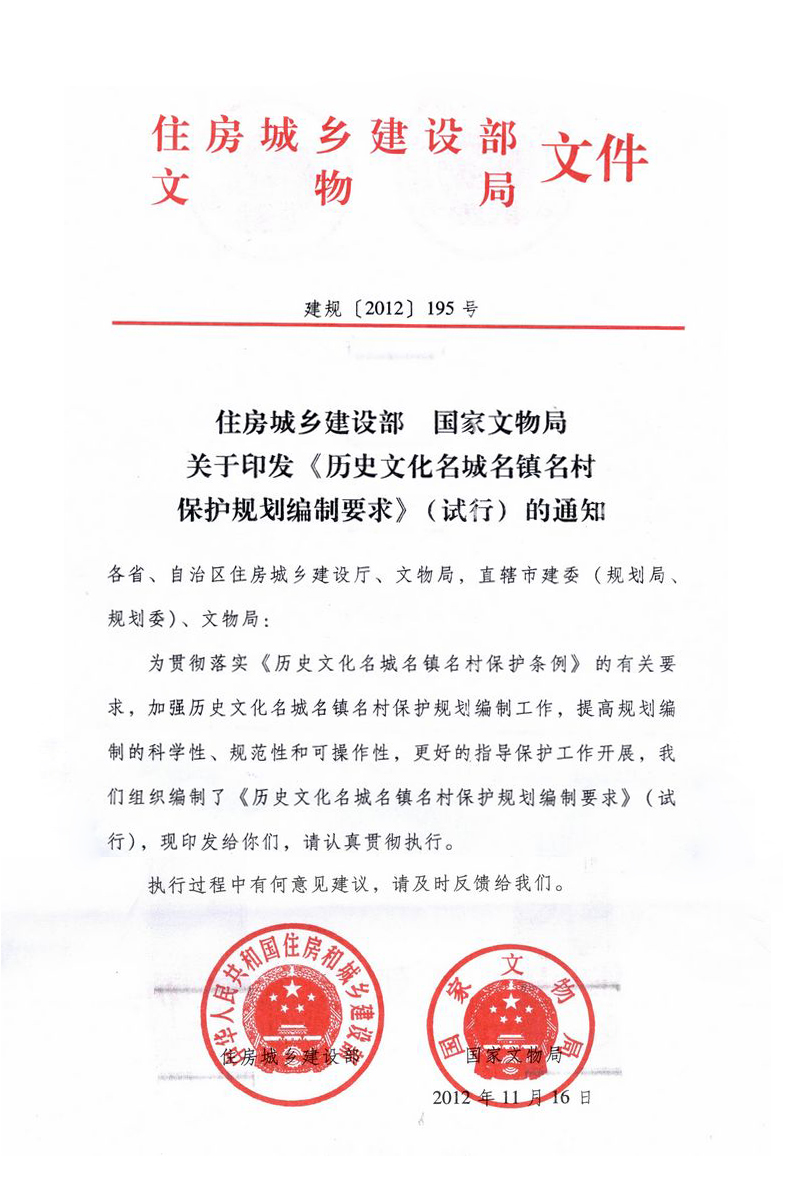 建規(guī)〔2012〕195號《歷史文化名城名鎮(zhèn)名村保護(hù)規(guī)劃編制要求（試行）》全文