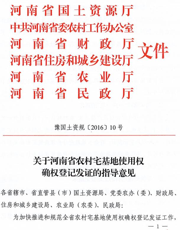 豫國土資規(guī)〔2016〕10號《關(guān)于河南省農(nóng)村宅基地使用權(quán)確權(quán)登記發(fā)證的指導(dǎo)意見》