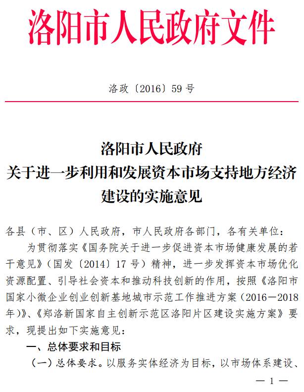 洛政〔2016〕59號(hào)《洛陽(yáng)市人民政府關(guān)于進(jìn)一步利用和發(fā)展資本市場(chǎng)支持地方經(jīng)濟(jì)建設(shè)的實(shí)施意見》