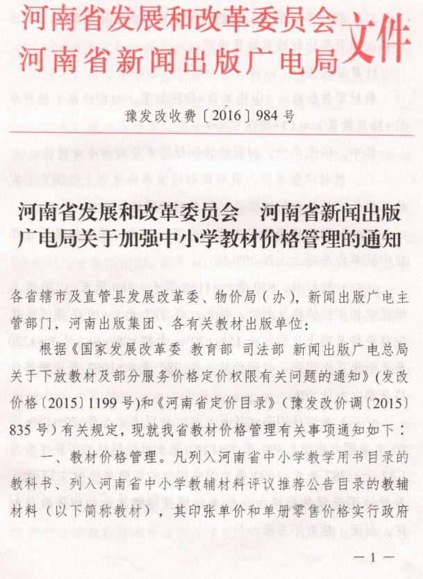 豫發(fā)改收費〔2016〕984號《河南省發(fā)展和改革委員會、河南省新聞出版廣電局關(guān)于加強中小學(xué)教材價格管理的通知》