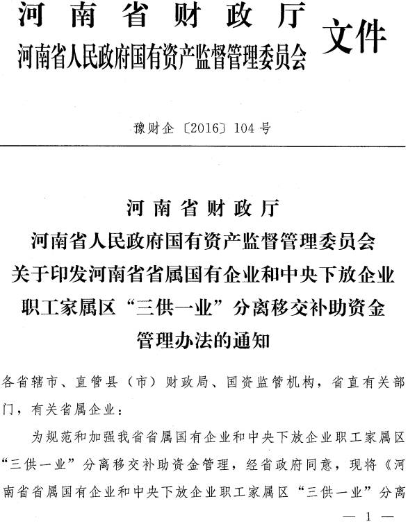 豫財企〔2016〕104號《河南省省屬國有企業(yè)和中央下放企業(yè)職工家屬區(qū)“三供一業(yè)”分離移交補助資金管理辦法》