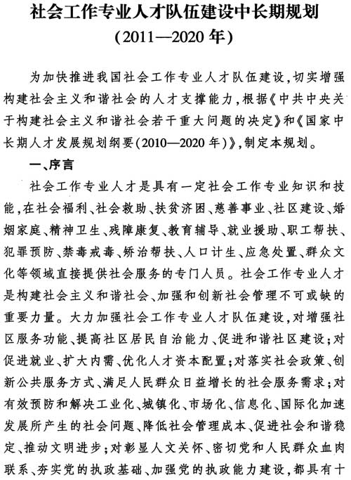 中組發(fā)〔2012〕7號《社會工作專業(yè)人才隊伍建設(shè)中長期規(guī)劃（2011-2020年）》6