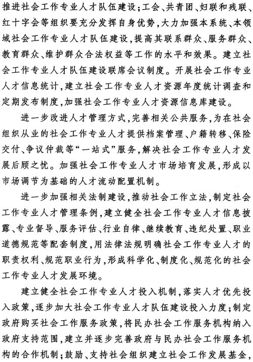 中組發(fā)〔2012〕7號《社會工作專業(yè)人才隊伍建設(shè)中長期規(guī)劃（2011-2020年）》16