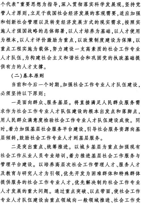 中組發(fā)〔2012〕7號《社會工作專業(yè)人才隊伍建設(shè)中長期規(guī)劃（2011-2020年）》8