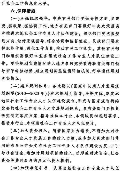 中組發(fā)〔2012〕7號《社會工作專業(yè)人才隊伍建設(shè)中長期規(guī)劃（2011-2020年）》27