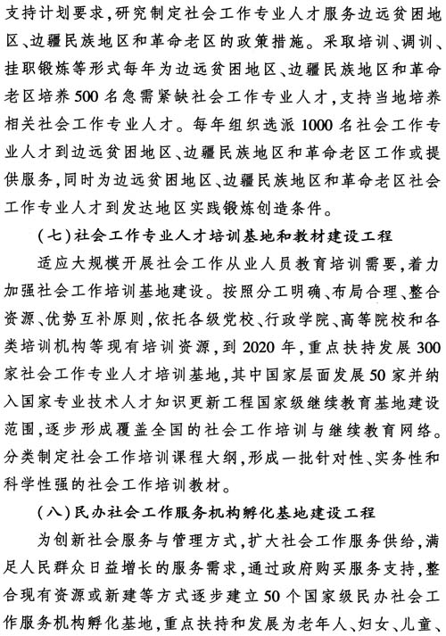 中組發(fā)〔2012〕7號《社會工作專業(yè)人才隊伍建設(shè)中長期規(guī)劃（2011-2020年）》25