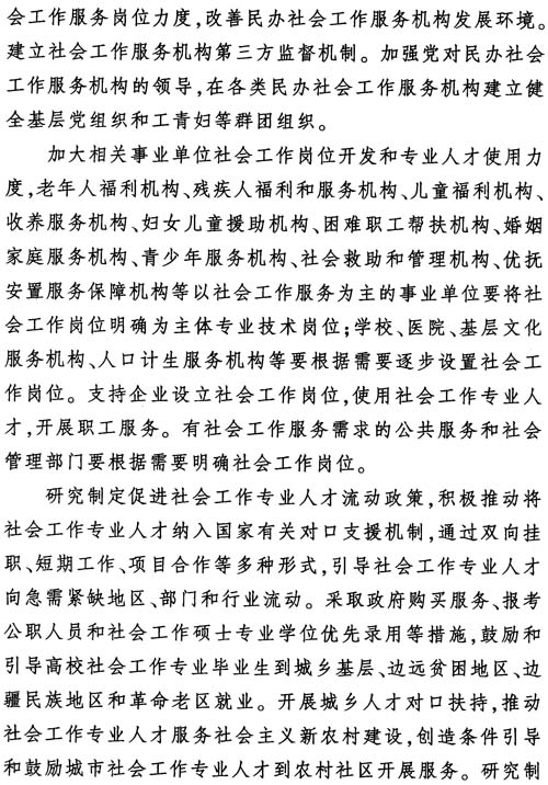 中組發(fā)〔2012〕7號《社會工作專業(yè)人才隊伍建設(shè)中長期規(guī)劃（2011-2020年）》20