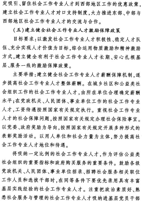 中組發(fā)〔2012〕7號《社會工作專業(yè)人才隊伍建設(shè)中長期規(guī)劃（2011-2020年）》21