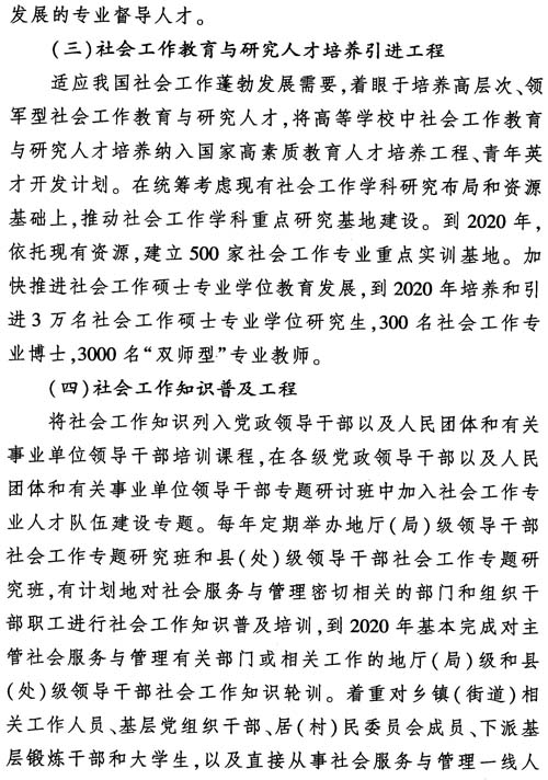 中組發(fā)〔2012〕7號《社會工作專業(yè)人才隊伍建設(shè)中長期規(guī)劃（2011-2020年）》23