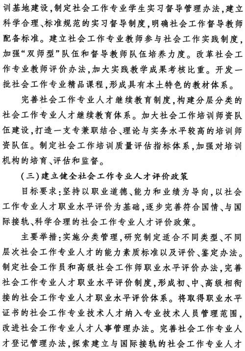 中組發(fā)〔2012〕7號《社會工作專業(yè)人才隊伍建設(shè)中長期規(guī)劃（2011-2020年）》18