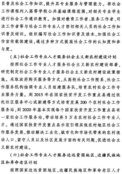 中組發(fā)〔2012〕7號《社會工作專業(yè)人才隊伍建設(shè)中長期規(guī)劃（2011-2020年）》24