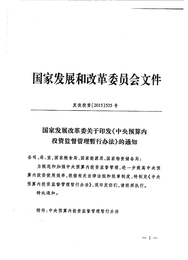 發(fā)改投資〔2015〕525號 國家發(fā)展改革委關于印發(fā)《中央預算內投資監(jiān)督管理暫行辦法》的通知1