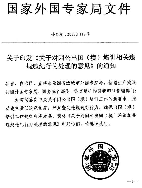 外專發(fā)〔2015〕119號(hào)《關(guān)于對(duì)因公出國（境）培訓(xùn)相關(guān)違規(guī)違紀(jì)行為處理的意見》