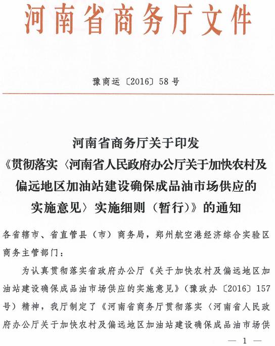 豫商運(yùn)〔2016〕58號(hào) 河南省商務(wù)廳關(guān)于印發(fā)《貫徹落實(shí)河南省人民政府關(guān)于加快農(nóng)村及偏遠(yuǎn)地區(qū)加油站建設(shè)確保成品油市場(chǎng)供應(yīng)的實(shí)施意見實(shí)施細(xì)則（暫行）》的通知