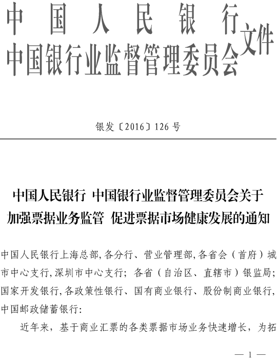 銀發(fā)〔2016〕126號(hào)《中國(guó)人民銀行中國(guó)銀行業(yè)監(jiān)督管理委員會(huì)關(guān)于加強(qiáng)票據(jù)業(yè)務(wù)監(jiān)管促進(jìn)票據(jù)市場(chǎng)健康發(fā)展的通知》