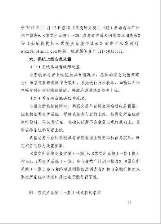 銀辦發(fā)〔2016〕224號《中國人民銀行辦公廳關于做好票據(jù)交易平臺接入準備工作的通知》11
