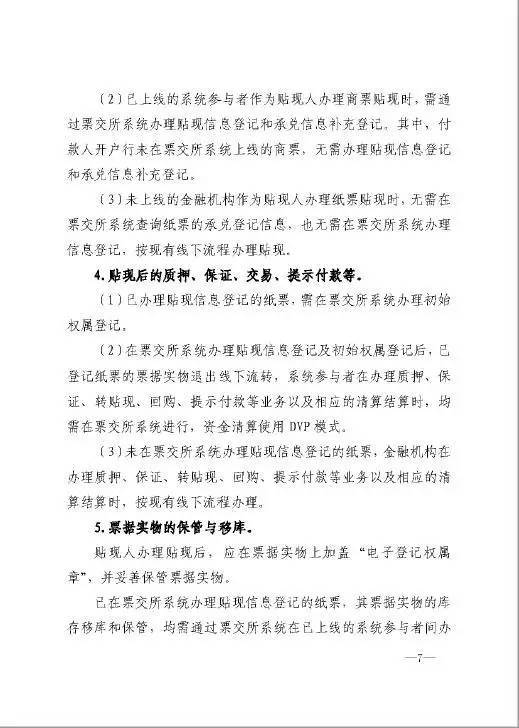 銀辦發(fā)〔2016〕224號《中國人民銀行辦公廳關于做好票據(jù)交易平臺接入準備工作的通知》7
