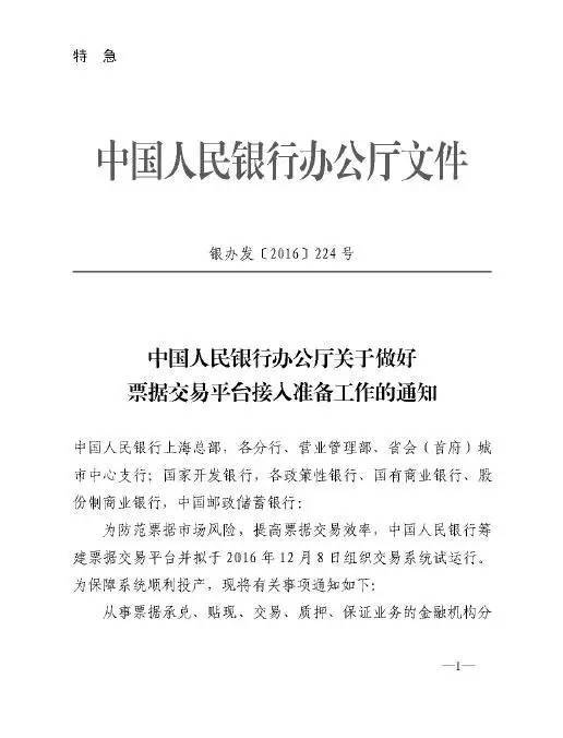 銀辦發(fā)〔2016〕224號《中國人民銀行辦公廳關于做好票據(jù)交易平臺接入準備工作的通知》1