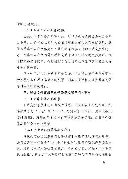銀辦發(fā)〔2016〕224號《中國人民銀行辦公廳關于做好票據(jù)交易平臺接入準備工作的通知》9