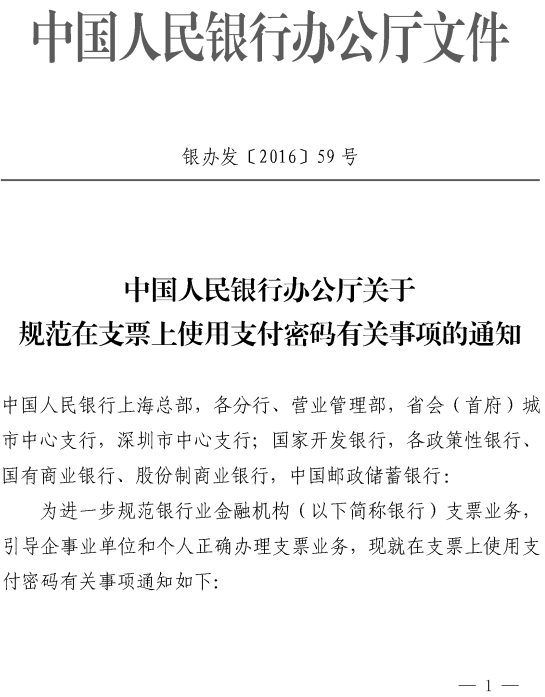 銀辦發(fā)〔2016〕59號(hào)《中國(guó)人民銀行辦公廳關(guān)于規(guī)范在支票上使用支付密碼有關(guān)事項(xiàng)的通知》