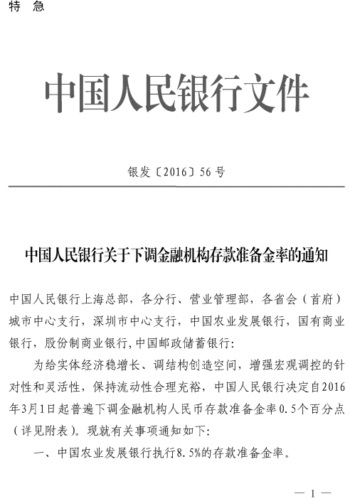 銀發(fā)〔2016〕56號《中國人民銀行關(guān)于下調(diào)金融機構(gòu)存款準(zhǔn)備金率的通知》