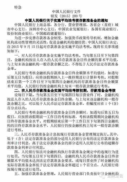 銀發(fā)〔2015〕289號(hào)《中國(guó)人民銀行關(guān)于實(shí)施平均法考核存款準(zhǔn)備金的通知》1