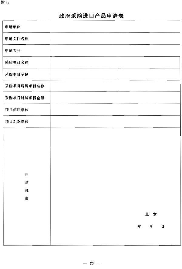 政府采購(gòu)進(jìn)口產(chǎn)品申請(qǐng)表